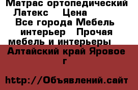 Матрас ортопедический «Латекс» › Цена ­ 3 215 - Все города Мебель, интерьер » Прочая мебель и интерьеры   . Алтайский край,Яровое г.